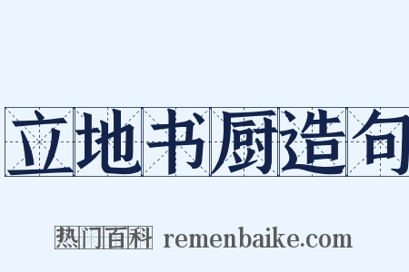 立地书厨造句是什么意思的图片